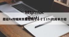 蘑菇tv传媒网页版在线🌈17c的简单介绍