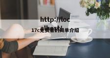 17c免费看的简单介绍