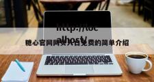 糖心官网网页入口免费的简单介绍