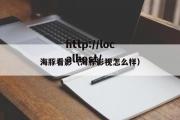 海豚看影（海豚影视怎么样）