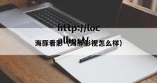 海豚看影（海豚影视怎么样）
