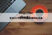 包含91今日吃瓜最新爆料的词条