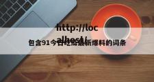 包含91今日吃瓜最新爆料的词条