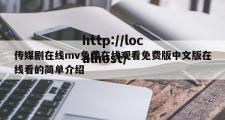 传媒剧在线mv免费在线观看免费版中文版在线看的简单介绍