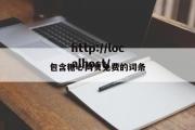 包含糖心网页免费的词条