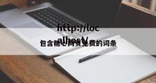 包含糖心网页免费的词条