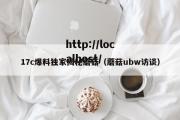 17c爆料独家揭秘蘑菇（蘑菇ubw访谈）