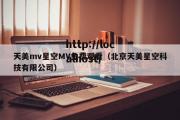 天美mv星空MV免费观看（北京天美星空科技有限公司）