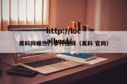 黑料网曝热门事件视频（黑料 官网）