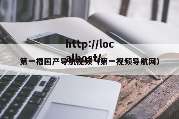 第一福国产导航视频(第一视频导航网)