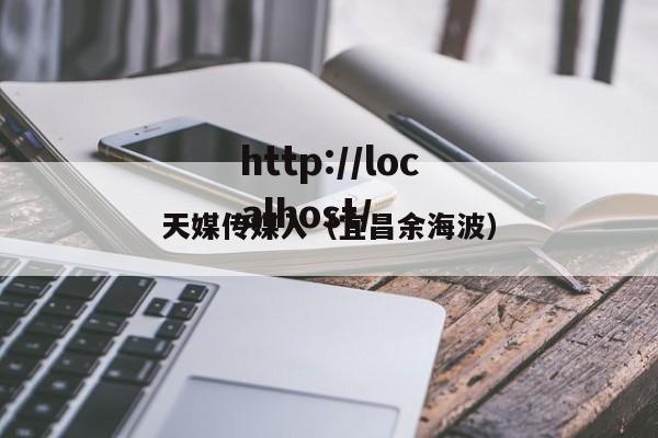天媒传媒入(宜昌余海波)