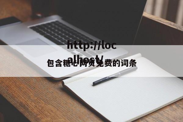 包含糖心网页免费的词条
